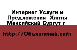 Интернет Услуги и Предложения. Ханты-Мансийский,Сургут г.